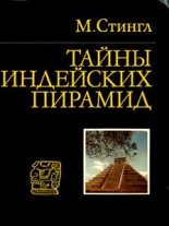 Книга - Милослав  Стингл - Тайны индейских пирамид (fb2) читать без регистрации