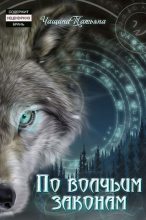 Книга - Татьяна   Чащина - По волчьим законам (fb2) читать без регистрации