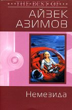 Книга - Айзек  Азимов - Немезида (fb2) читать без регистрации