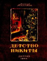 Книга - Алексей Николаевич Толстой - Детство Никиты (djvu) читать без регистрации