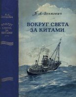 Книга - Борис Александрович Зенкович - Вокруг света за китами (djvu) читать без регистрации