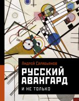 Книга - Андрей Дмитриевич Сарабьянов - Русский авангард. И не только (fb2) читать без регистрации