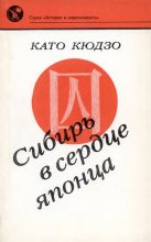 Книга - Като  Кюдзо - Сибирь в сердце японца (fb2) читать без регистрации