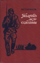 Книга - Виктор Александрович Стариков - Память моя - солдаты (pdf) читать без регистрации