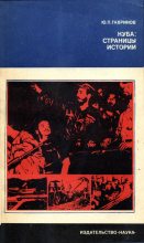 Книга - Юрий Павлович Гавриков - Куба. Страницы истории (fb2) читать без регистрации