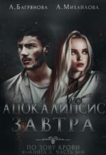 Книга - Алена  Багрянова - Апокалипсис завтра (fb2) читать без регистрации