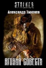 Книга - Александр Александрович Тихонов - Агония совести (fb2) читать без регистрации