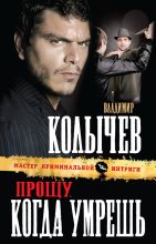 Книга - Владимир Григорьевич Колычев - Прощу, когда умрешь (fb2) читать без регистрации