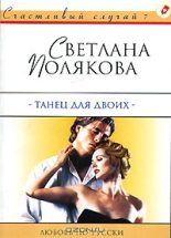 Книга - Светлана  Полякова - Танец для двоих (fb2) читать без регистрации