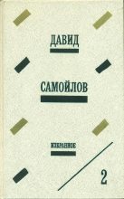 Книга - Давид Самойлович Самойлов - Избранное (fb2) читать без регистрации