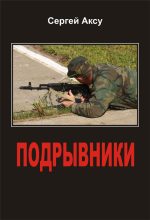 Книга - Сергей  Аксу - Подрывники (fb2) читать без регистрации