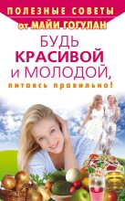 Книга - Майя Федоровна Гогулан - Будь красивой и молодой, питаясь правильно! (fb2) читать без регистрации