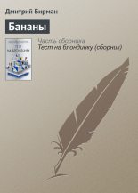 Книга - Дмитрий Петрович Бирман - Бананы (fb2) читать без регистрации