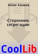 Книга - Айзек  Азимов - Сторонник сегрегации (fb2) читать без регистрации