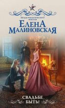 Книга - Елена Михайловна Малиновская - Свадьбе быть! (fb2) читать без регистрации