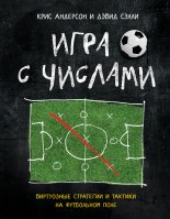 Книга - Крис  Андерсон - Игра с числами. Виртуозные стратегии и тактики на футбольном поле (fb2) читать без регистрации