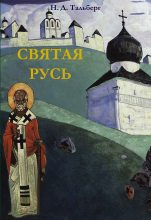 Книга - Николай Дмитриевич Тальберг - Святая Русь (fb2) читать без регистрации