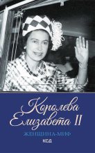 Книга - Екатерина  Максимова - Королева Елизавета II (fb2) читать без регистрации