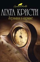 Книга - Агата  Кристи - Зернышки в кармане (fb2) читать без регистрации