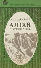 Книга - Андрей Маркович Сагалаев - Алтай в зеркале мифа (fb2) читать без регистрации