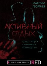 Книга - Максим  Георгиев - Активный отдых (fb2) читать без регистрации