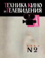 Книга -   журнал «Техника кино и телевидения» - Техника кино и телевидения 1960 №2 (pdf) читать без регистрации