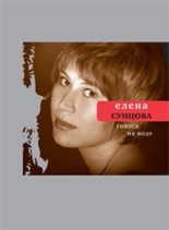 Книга - Елена Викторовна Сунцова - Голоса на воде (fb2) читать без регистрации