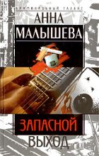 Книга - Анна Витальевна Малышева - Запасной выход (fb2) читать без регистрации