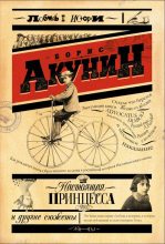 Книга - Борис  Акунин - Настоящая принцесса и другие сюжеты (fb2) читать без регистрации