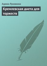 Книга - Аурика  Луковкина - Кремлевская диета для торжеств (fb2) читать без регистрации