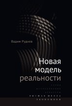 Книга - Вадим Петрович Руднев - Новая модель реальности (fb2) читать без регистрации
