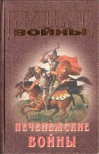 Книга - Владимир Иванович Буртовой - Печенежские войны (fb2) читать без регистрации