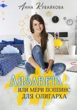 Книга - Анна Александровна Кувайкова - Лизавета или Мери Поппинс для олигарха (fb2) читать без регистрации
