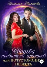 Книга - Наталья Ринатовна Мамлеева - Свадьба правителя драконов, или Потусторонняя невеста (fb2) читать без регистрации