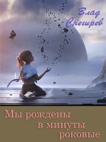 Книга - Влад  Снегирёв - Мы рождены в минуты роковые (fb2) читать без регистрации