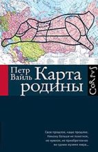 Книга - Пётр Львович Вайль - Карта родины (fb2) читать без регистрации