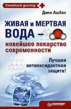 Книга - Дина  Ашбах - Живая и мертвая вода – новейшее лекарство современности (fb2) читать без регистрации