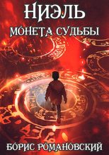 Книга - Борис  Романовский (lucifer712217) - Монета Судьбы (fb2) читать без регистрации