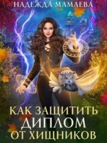 Книга - Надежда Николаевна Мамаева - Как защитить диплом от хищников (fb2) читать без регистрации