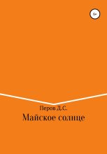 Книга - Дмитрий Сергеевич Перов - Майское солнце (fb2) читать без регистрации