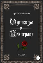 Книга - Ирина Ивановна Щелкова - Однажды в Векограде (fb2) читать без регистрации