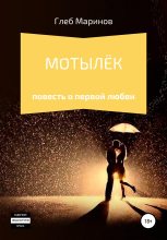 Книга - Глеб  Маринов - Мотылёк (fb2) читать без регистрации