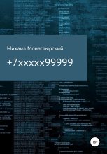 Книга - Михаил  Монастырский - +7xxxxx99999 (fb2) читать без регистрации