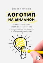 Книга - Ирина  Никулина Имаджика - Логотип на миллион (fb2) читать без регистрации
