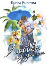 Книга - Иринья  Коняева - Любовь под зонтом (fb2) читать без регистрации
