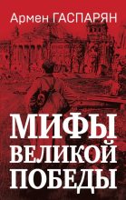 Книга - Армен Сумбатович Гаспарян - Мифы Великой Победы (fb2) читать без регистрации