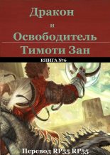 Книга - Тимоти  Зан - Дракон и Освободитель (fb2) читать без регистрации