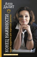 Книга - Алла Евгениевна Далит - Конец наивности. Уроки мудрости для взрослых девочек (fb2) читать без регистрации