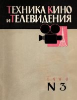 Книга -   журнал «Техника кино и телевидения» - Техника кино и телевидения 1960 №3 (pdf) читать без регистрации