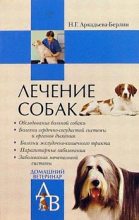 Книга - Ника Германовна Аркадьева-Берлин - Лечение собак: Справочник ветеринара (fb2) читать без регистрации